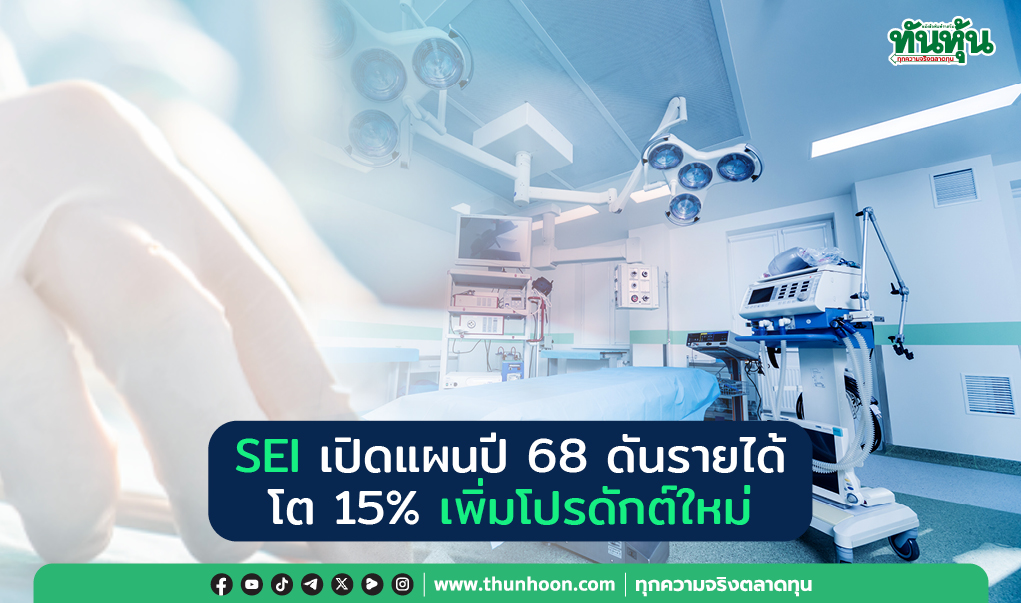 SEI เปิดแผนปี 68 ดันรายได้โต 15% เพิ่มโปรดักต์ใหม่